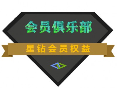 科矿网星钻会员（一个月）