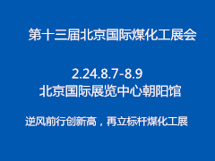 第十三届北京国际煤化工展会