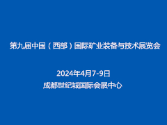 第九届中国（西部）国际矿业装备与技术展览会