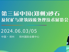 2024第四届中国(郑州)砂石及尾矿与建筑固废处理技术展览会