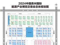 2024中国贵州国际能源产业博览交易会展位图