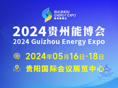 2024中国贵州国际能源产业博览交易会展示范围