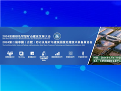 2024第二届中国(合肥)砂石及尾矿与建筑固废处理技术装备展览会