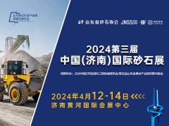 蓄势蝶变丨2024济南砂石展全面启动，开辟跨越发展新赛道