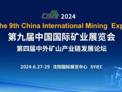 开创新合作，引举领新发展！第九届中国国际矿业展览会将于明年6月于沈阳办