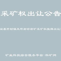 剑阁县开封镇风坪岩砂岩矿采矿权挂牌出让公告