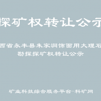 江西省永丰县朱家洞饰面用大理石矿勘探探矿权转让公示