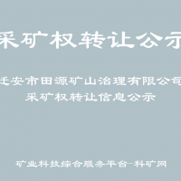 迁安市田源矿山治理有限公司采矿权转让信息公示