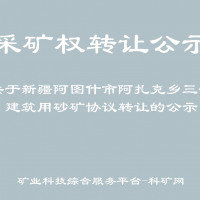 关于新疆阿图什市阿扎克乡三号建筑用砂矿协议转让的公示