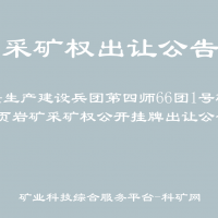 新疆生产建设兵团第四师66团1号砖瓦用页岩矿采矿权公开挂牌出让公告