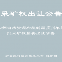 第四师自然资源和规划局2024年第一批采矿权拍卖出让公告