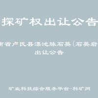 河南省卢氏县漂池脉石英(石英岩)矿出让公告