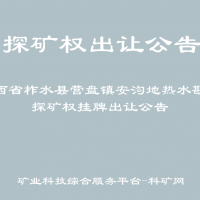 陕西省柞水县营盘镇安沟地热水勘查探矿权挂牌出让公告