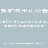 陕西省柞水县营盘镇终南山寨地热水勘查探矿权挂牌出让公告