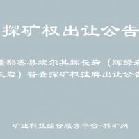 新疆鄯善县坎尔其辉长岩（辉绿岩、闪长岩）普查探矿权挂牌出让公告