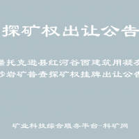 新疆托克逊县红河谷西建筑用凝灰质砂岩矿普查探矿权挂牌出让公告