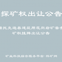 新疆托克逊县建筑用花岗岩矿普查探矿权挂牌出让公告