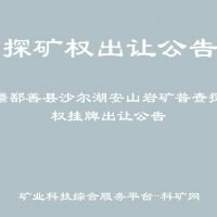 新疆鄯善县沙尔湖安山岩矿普查探矿权挂牌出让公告