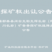 新疆鄯善县阔台克勒克辉长岩（辉绿岩、闪长岩）矿普查探矿权挂牌出让公告