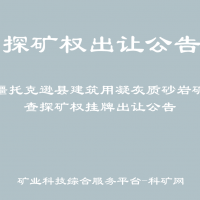 新疆托克逊县建筑用凝灰质砂岩矿普查探矿权挂牌出让公告