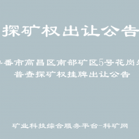 吐鲁番市高昌区南部矿区5号花岗岩矿普查探矿权挂牌出让公告