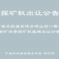 甘肃省天祝县东坪乡坪山村一带石英岩矿详查探矿权挂牌出让公告