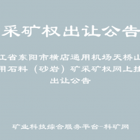 浙江省东阳市横店通用机场天桥山建筑用石料（砂岩）矿采矿权网上挂牌出让公告