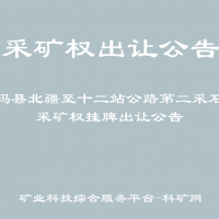 呼玛县北疆至十二站公路第二采石场采矿权挂牌出让公告