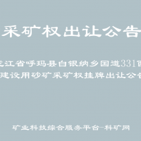 黑龙江省呼玛县白银纳乡国道331西侧建设用砂矿采矿权挂牌出让公告