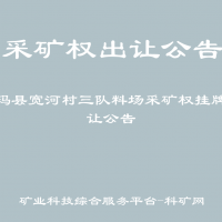 呼玛县宽河村三队料场采矿权挂牌出让公告