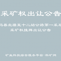 呼玛县北疆至十二站公路第一采石场采矿权挂牌出让公告