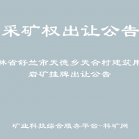 吉林省舒兰市天德乡天合村建筑用砂岩矿挂牌出让公告