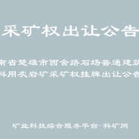 云南省楚雄市西舍路石场普通建筑石料用灰岩矿采矿权挂牌出让公告