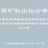 辉南县样子哨镇碱水顶子村碱水泉饮用天然矿泉水勘查评价探矿权挂牌出让公告