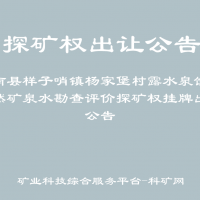 辉南县样子哨镇杨家堡村露水泉饮用天然矿泉水勘查评价探矿权挂牌出让公告