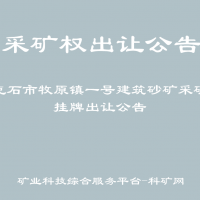 牙克石市牧原镇一号建筑砂矿采矿权挂牌出让公告