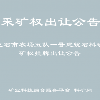 牙克石市农场五队一号建筑石料矿采矿权挂牌出让公告