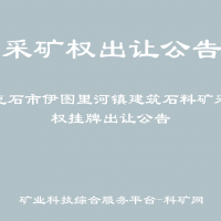 牙克石市伊图里河镇建筑石料矿采矿权挂牌出让公告