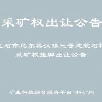 牙克石市乌尔其汉镇三号建筑石料矿采矿权挂牌出让公告