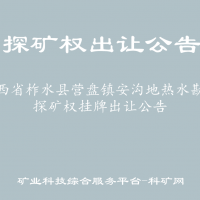 陕西省柞水县营盘镇安沟地热水勘查探矿权挂牌出让公告