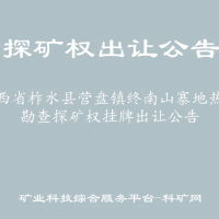 陕西省柞水县营盘镇终南山寨地热水勘查探矿权挂牌出让公告