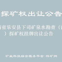 江西省乐安县下司矿泉水勘查（普查）探矿权挂牌出让公告