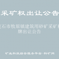 牙克石市牧原镇建筑用砂矿采矿权挂牌出让公告