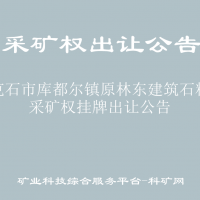 牙克石市库都尔镇原林东建筑石料矿采矿权挂牌出让公告