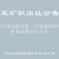 牙克石市农场五队二号建筑用砂矿采矿权挂牌出让公告