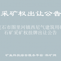 牙克石市图里河镇西尼气建筑用砂砾石矿采矿权挂牌出让公告