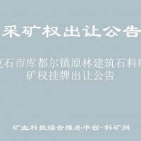 牙克石市库都尔镇原林建筑石料矿采矿权挂牌出让公告