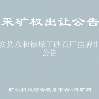 瓮安县永和镇垛丁砂石厂挂牌出让公告