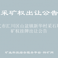 遵义市汇川区山盆镇新华村采石场采矿权挂牌出让公告