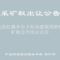 临洮县红旗乡出卜拉沟建筑用砂矿采矿权公开出让公告